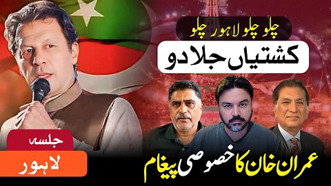 Lahore Jalsa || Awam Ka Faisla