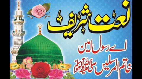 Ay Rasool e Ameen Khatam ul Mursaleen||اے رسول امیں خاتم المرسلین