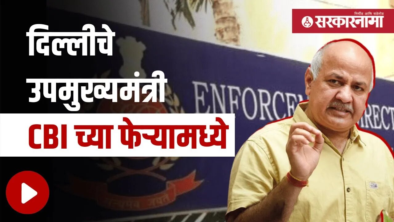 Manish Sisodia | दिल्लीचे उपमुख्यमंत्री CBI च्या फेऱ्यामध्ये | Politics | Maharashtra | Sarkarnama