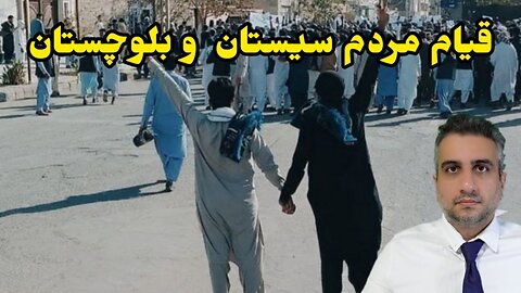 قیام مردم سیستان و بلوچستان