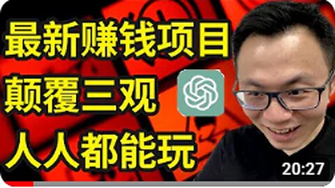 ChatGPT这个自动赚钱机器，竟然这么神奇！让你轻松快速月赚$8000