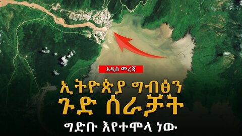 ኢትዮጵያ ግብፅን ጉድ ሰራቻት #ethiopian_breaking_news #Ethiopia_news #prosperity_parti #Abiy_ahemed