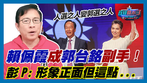 人選之人變郭選之人 賴佩霞成郭台銘副手! 彭文正:形象正面但這點...｜政經關不了（精華版）｜2023.09.14