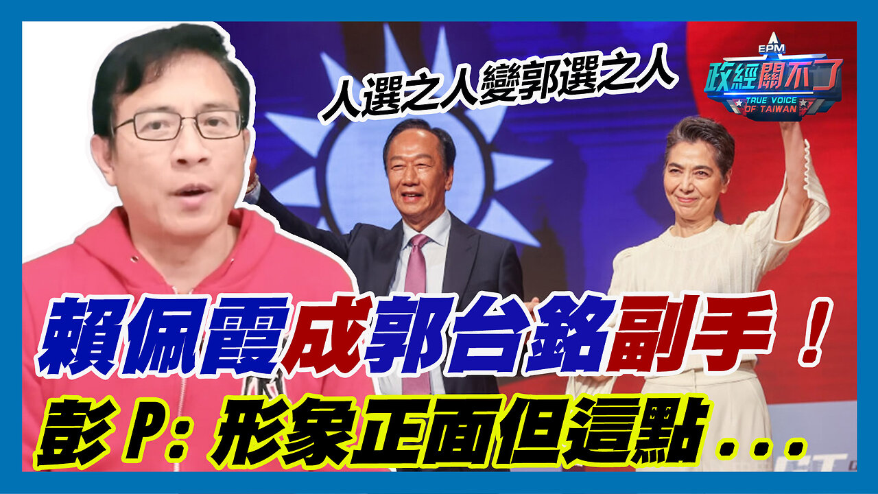 人選之人變郭選之人 賴佩霞成郭台銘副手! 彭文正:形象正面但這點...|政經關不了(精華版)|2023.09.14