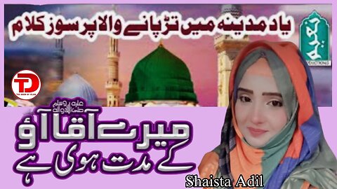 Mere Aaqa Aao Ke Muddat Hui Hai by Shaista Adil | The Door Of Islam