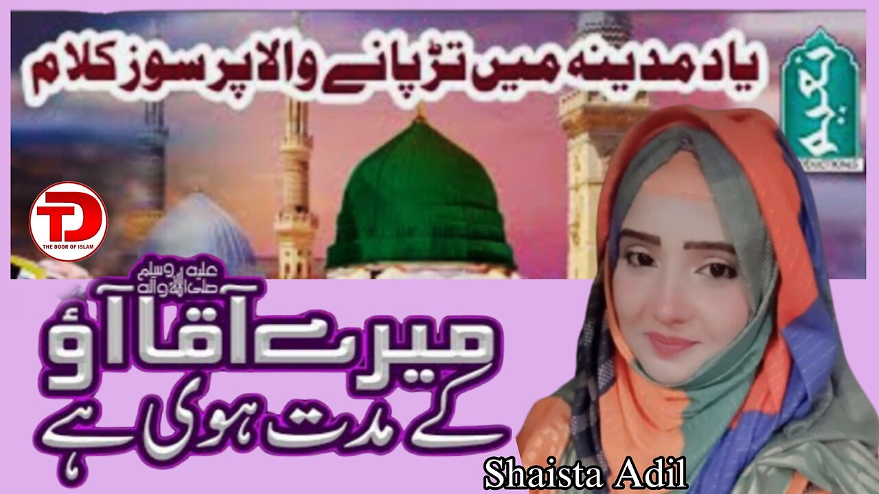 Mere Aaqa Aao Ke Muddat Hui Hai by Shaista Adil | The Door Of Islam