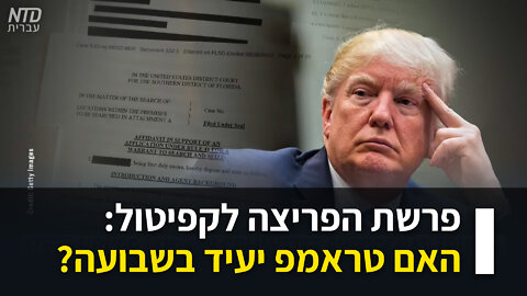 ?פרשת הפריצה לקפיטול: האם טראמפ יחוייב להעיד בשבועה