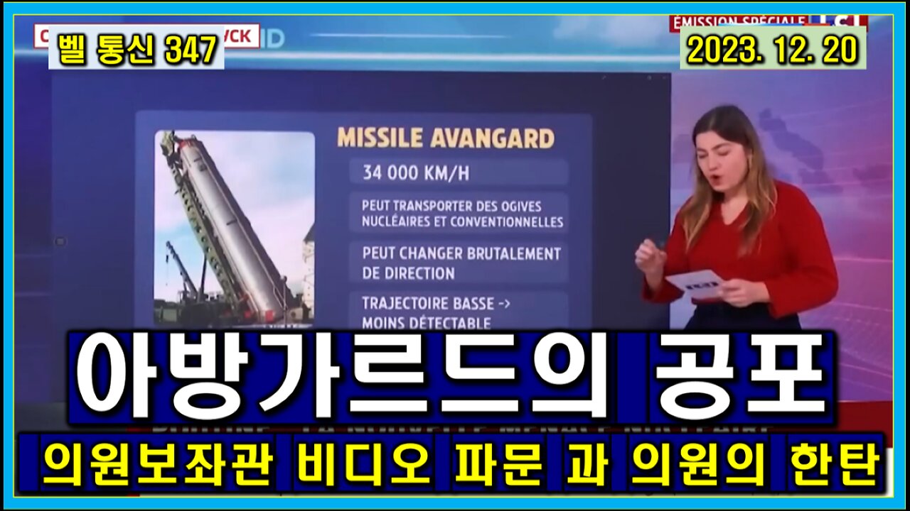 벨 통신 347, 아방가르드의 공포 // 미 상원 의원 보좌관 비디오 파문 과 어느 의원의 한탄