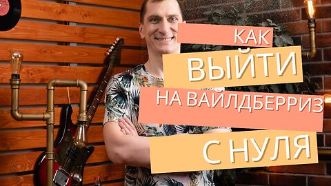 Как выйти на Вайлдберриз с нуля. Быстрая продажа товара, борьба с конкурентами, экономия.