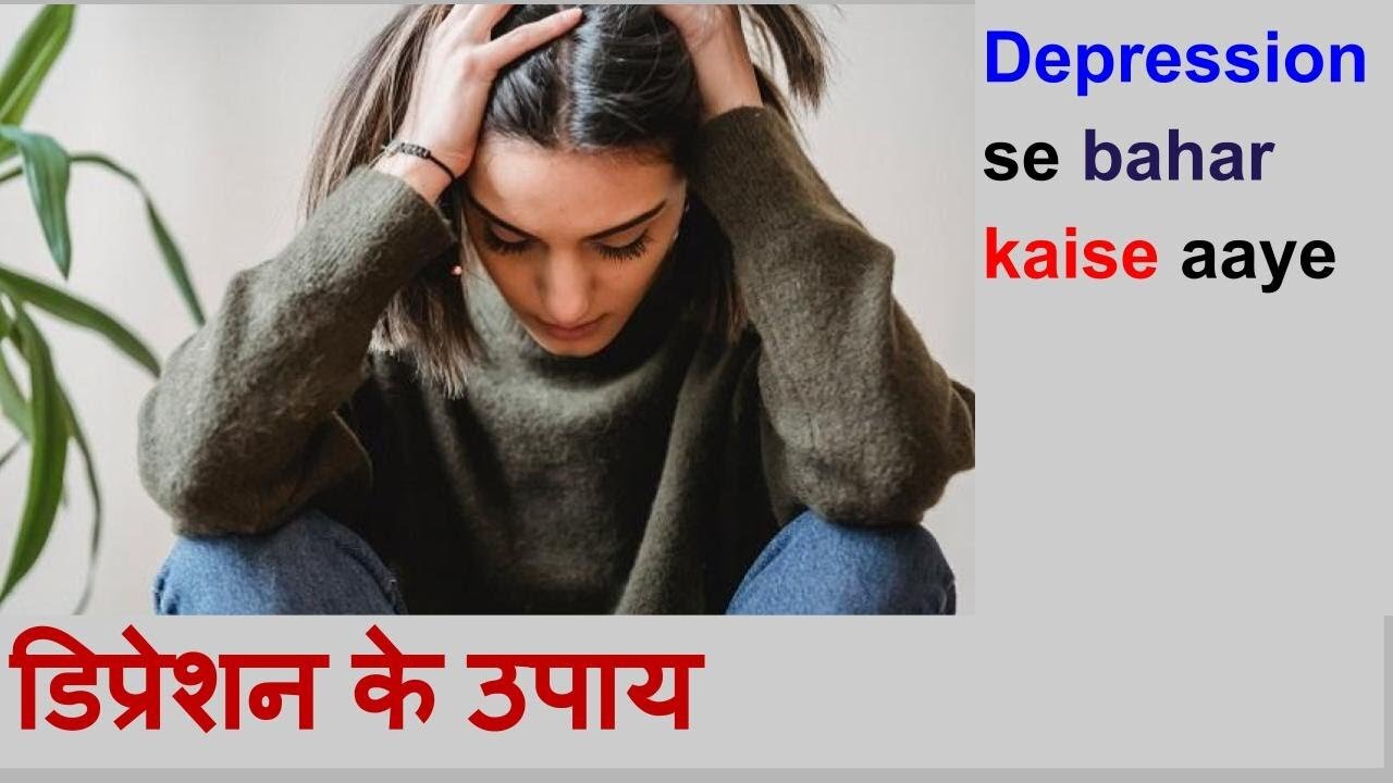 डिप्रेशन से बाहर निकलने के तरीके | depression video