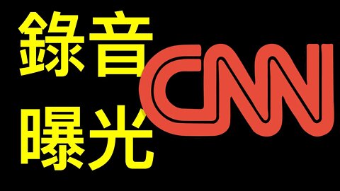 CNN逼川普下台錄音被曝光,總裁暴怒!林伍德呼籲啓動反叛亂法.