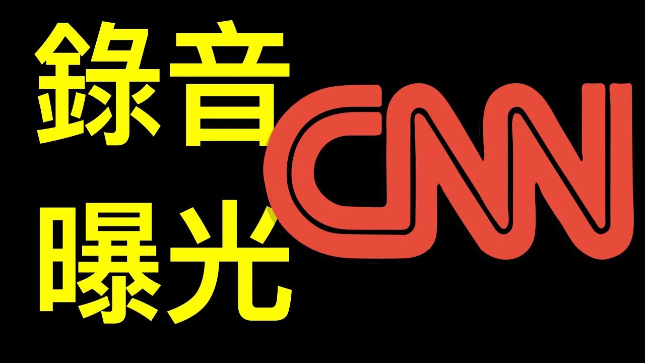 CNN逼川普下台錄音被曝光,總裁暴怒!林伍德呼籲啓動反叛亂法.