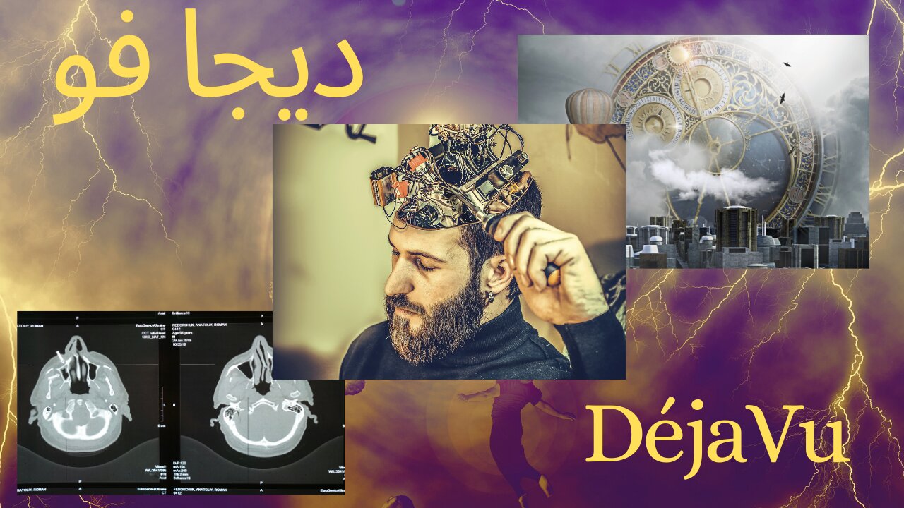 (DéjaVu) !!! هل عاش عقلك حقًا هذه اللحظة عدة مرات؟ ظاهرة ديجا فو الغريبة