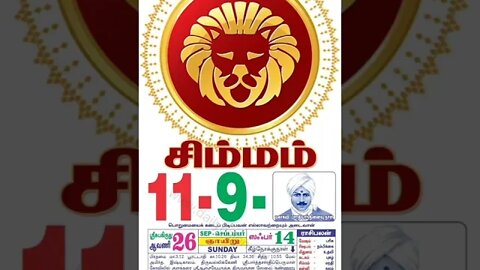 சிம்மம் || இன்றைய ராசிபலன் || 11|09|2022 ஞாயிற்றுக்கிழமை