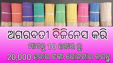 ଆଗରବତୀ ବିଜିନେସ କରି ମାସ 20,000 ହଜାର ଟଙ୍କା ରୋଜଗାରକନ୍ତ