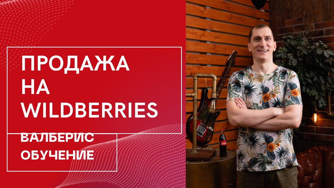 Реклама на Wildberries: как настроить и оптимизировать