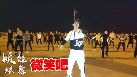 聽歌看舞，一首流行歌曲廣場舞《微笑吧》歌聲美妙，舞蹈優美【順能炫舞團】