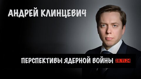 Перспективы ядерной войны | Андрей Клинцевич