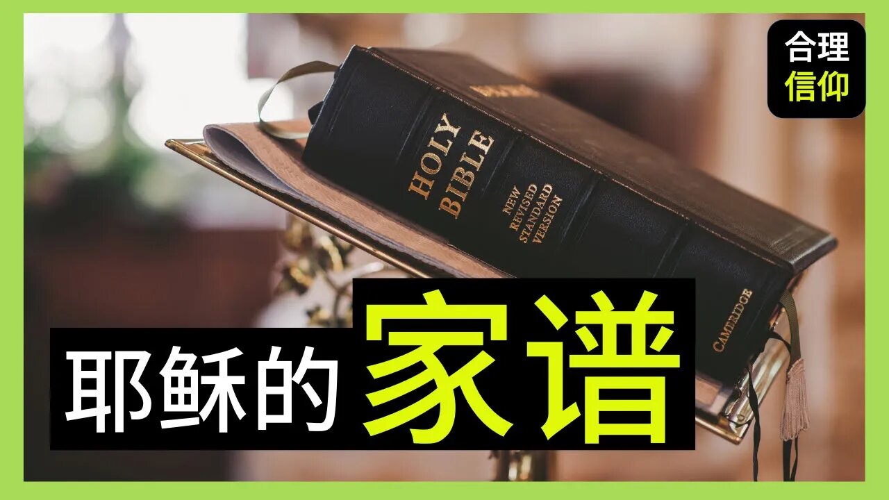 马太福音 第一章那么多名字是什么来的? | 耶稣的家谱 | 【大鸟 合理的信仰 #41】