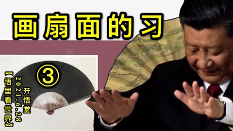 KWT1999(3)画扇面的习20210628-3【悟里看世界】