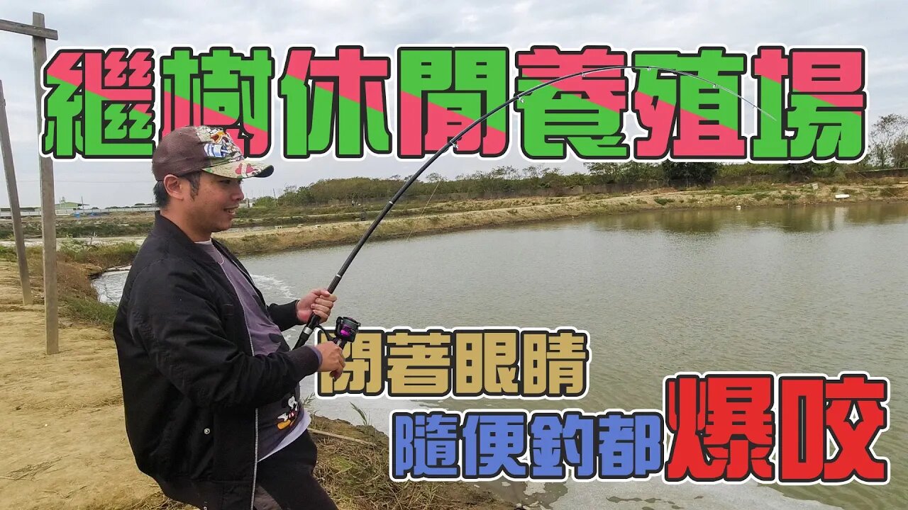 【台客去釣魚】1秒，2秒，3秒，中魚啦！1小時狂釣20隻大鱸魚！ feat.繼樹休閒養殖場