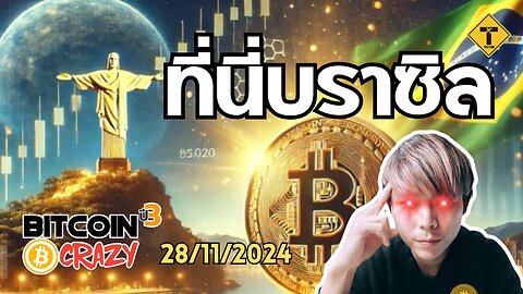 BitcoinCrazy 28/11/2024 : ที่นี่บราซิล