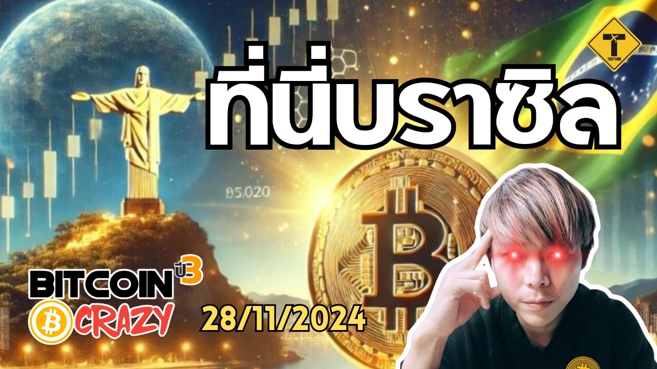 BitcoinCrazy 28/11/2024 : ที่นี่บราซิล