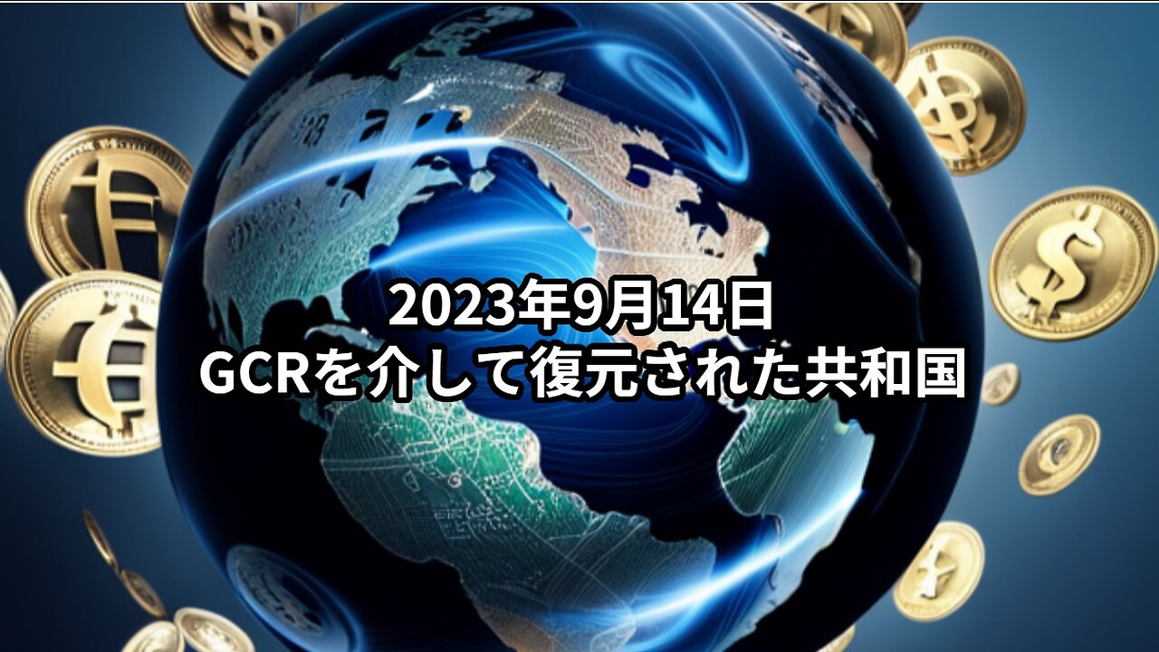 2023年9月14日 GCRを介して復元された共和国