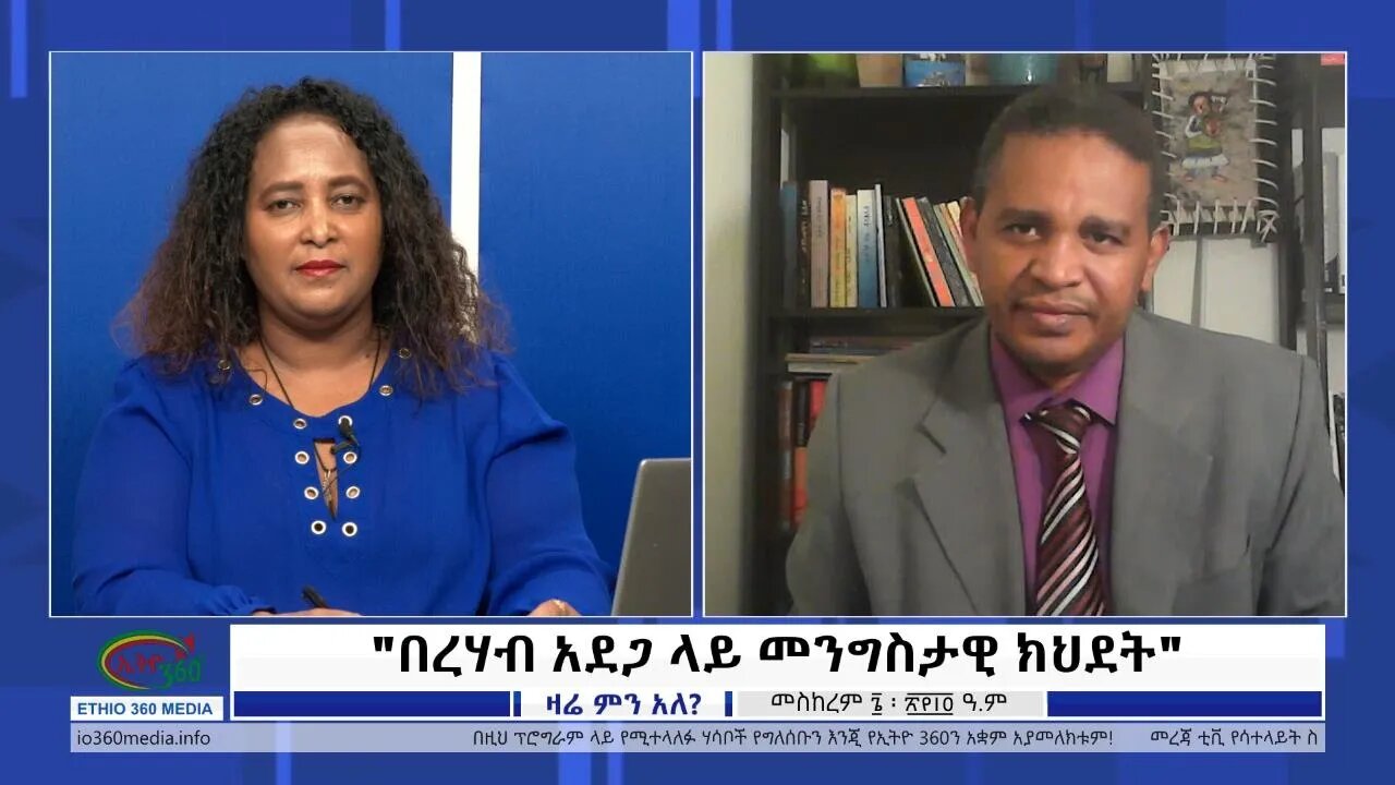 Ethio 360 Zare Min Ale "በረሃብ አደጋ ላይ መንግስታዊ ክህደት" Thursday Sep16, 2021