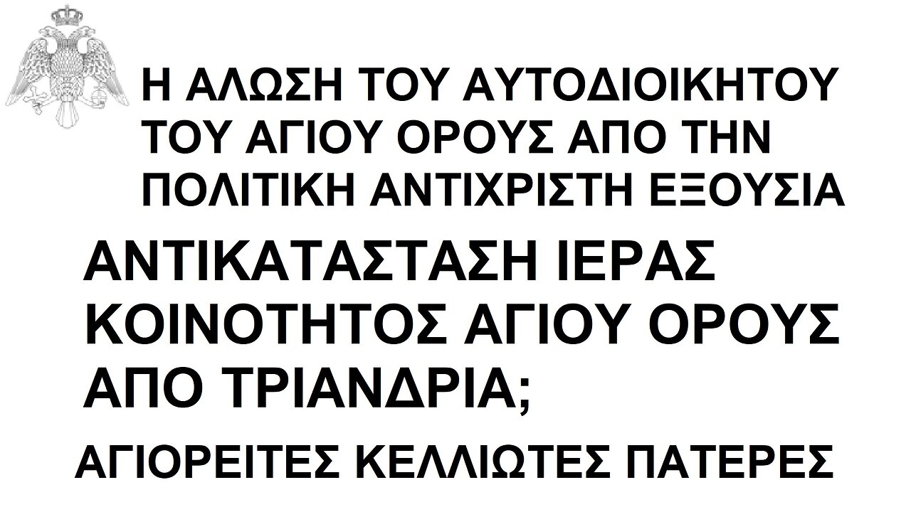 ΑΝΤΙΚΑΤΑΣΤΑΣΗ ΙΕΡΑΣ ΚΟΙΝΟΤΗΤΑΣ ΑΓΙΟΥ ΟΡΟΥΣ ΑΠΟ ΤΡΙΑΝΔΡΙΑ; «Ἑκατοντάχειρες» κατὰ Ἁγίου Ὄρους; 4//17.2.2023. ΑΓΙΟΡΕΙΤΕΣ ΚΕΛΛΙΩΤΕΣ ΠΑΤΕΡΕΣ