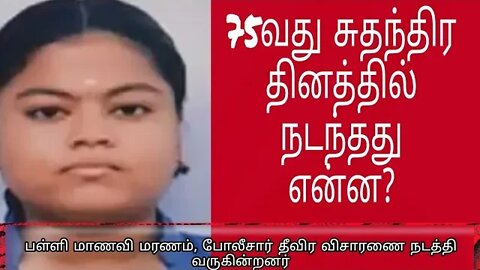 சுதந்திர தினம் முடிந்து பள்ளியிலிருந்து வீடு திரும்பிய மாணவிக்கு நடந்த சோகம் #75thindependenceday