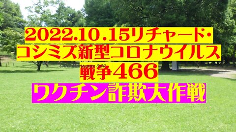 2022.１０．１５リチャード・ コシミズ新型コロナウイルス 戦争466