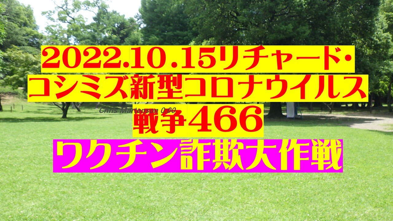 2022.１０．１５リチャード・ コシミズ新型コロナウイルス 戦争466