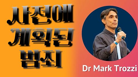 [유투브 채널 2주 정지ㅜㅜ] 마크 트로찌 의사 曰: 2020년부터 경고했지만 사람들은 듣지를 않았다.