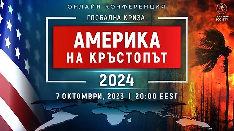 ГЛОБАЛНА КРИЗА. АМЕРИКА НА КРЪСТОПЪТ 2024 | Национална онлайн конференция