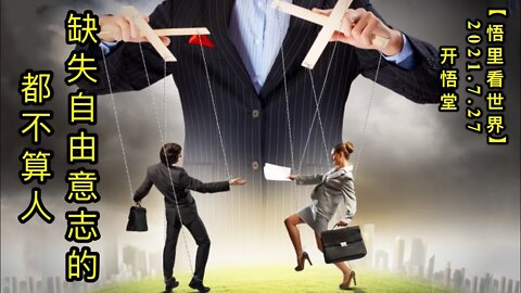 KWT2163缺失自由意志的都不算人20210727-2【悟里看世界】