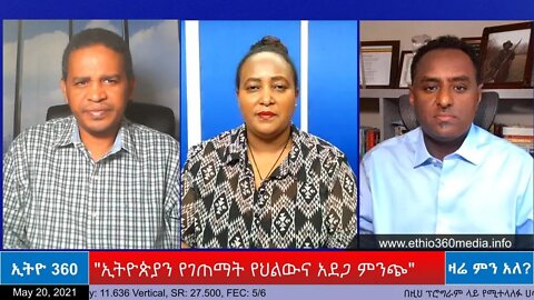 Ethio 360 Zare Min Ale "ኢትዮጵያን የገጠማት የህልውና አደጋ ምንጭ" Thursday May 20, 2021