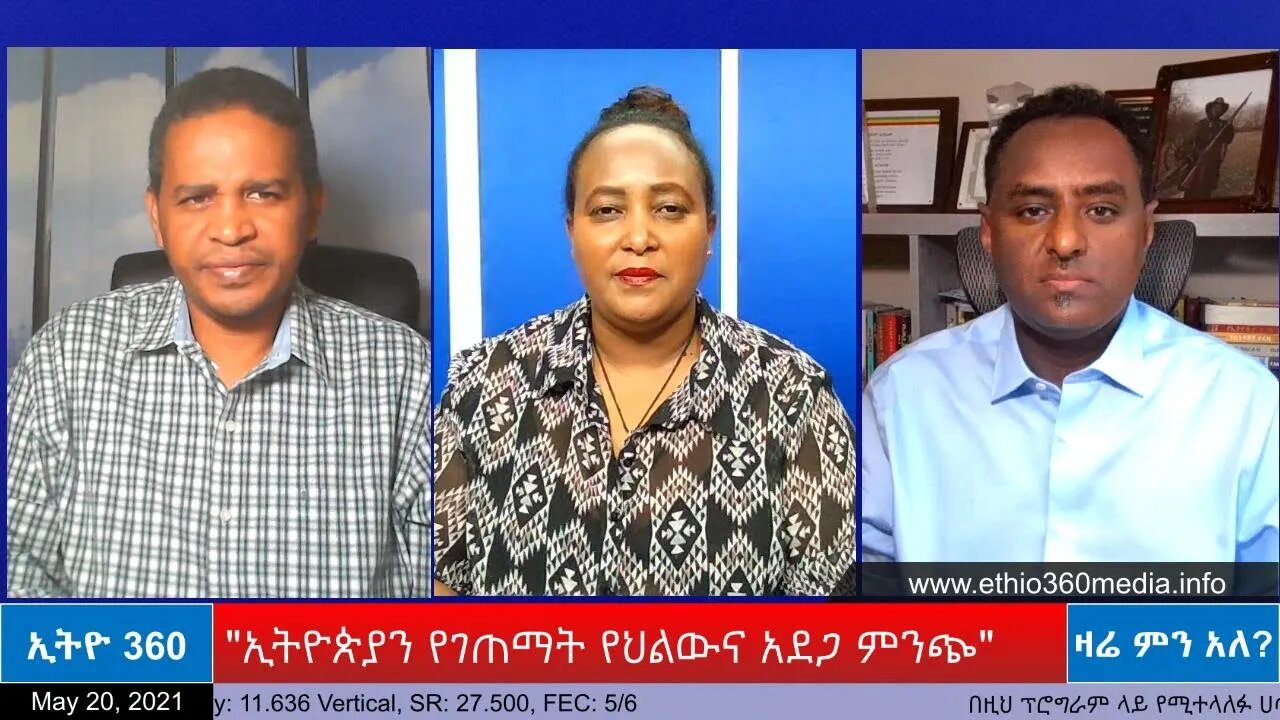 Ethio 360 Zare Min Ale "ኢትዮጵያን የገጠማት የህልውና አደጋ ምንጭ" Thursday May 20, 2021