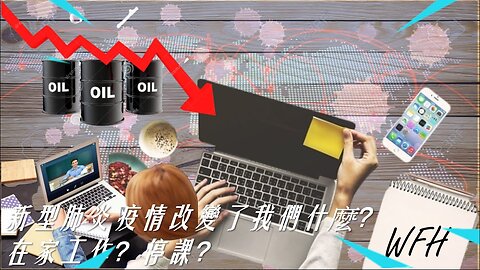 新型肺炎疫情改變了我們什麼？在家工作？停課？ What has the pandemic changed us Work from home has become a new trend