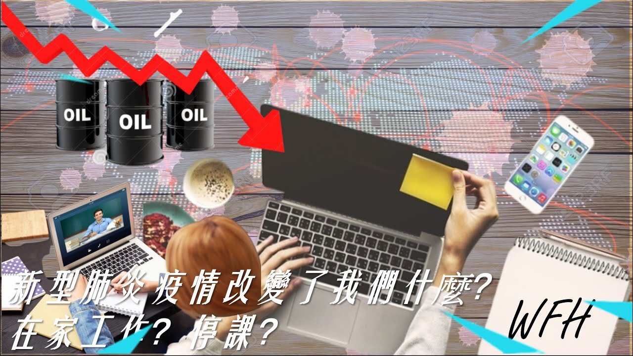 新型肺炎疫情改變了我們什麼？在家工作？停課？ What has the pandemic changed us Work from home has become a new trend