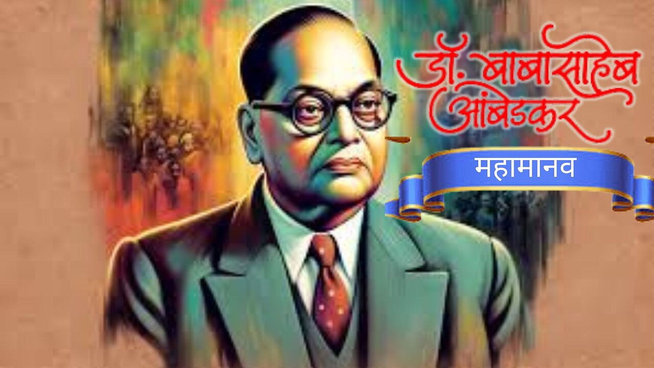 Mahamanav- Dr. Babasaheb Ambedkar