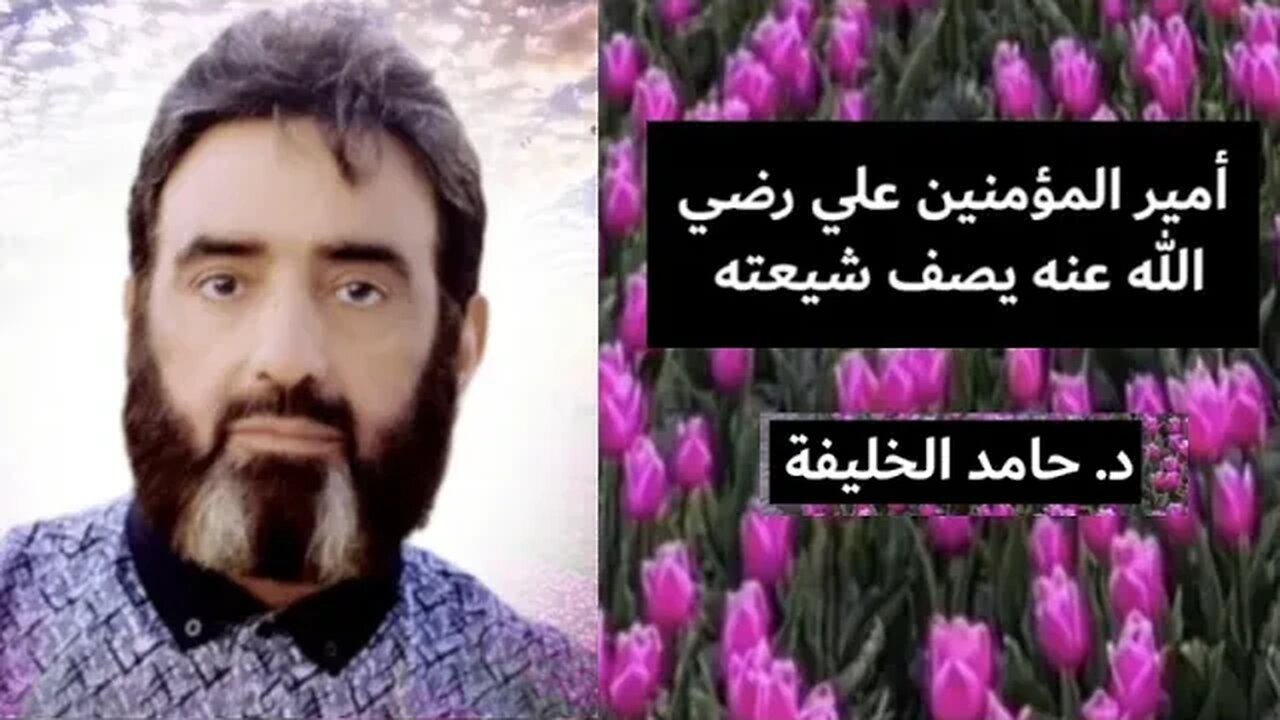 أمير المؤمنين علي رضي الله عنه يصف شيعته...