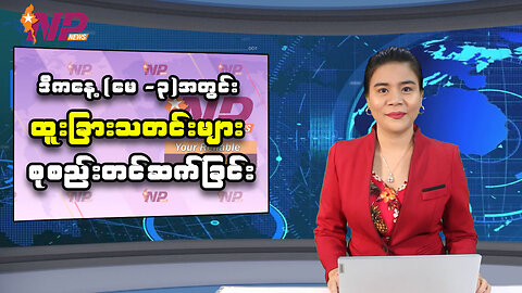 ယနေ့ မေလ ၃ ရက်အတွင်းဖြစ်ပွားခဲ့တဲ့ ပြည်တွင်းနှင့် ပြည်ပမှ စိတ်ဝင်စားဖွယ်သတင်းများ