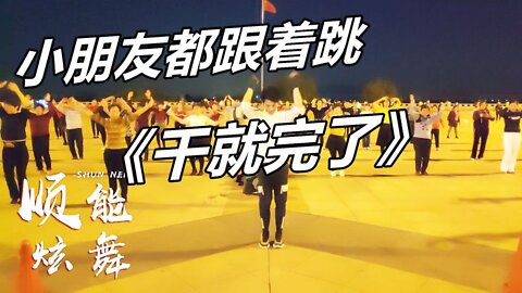 動感dj廣場舞《乾就完了》經典勵志，好聽好看32步【順能炫舞團】