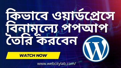 কিভাবে ওয়ার্ডপ্রেসে বিনামূল্যে পপআপ তৈরি করবেন | How to create popup in WordPress for Free - Part1