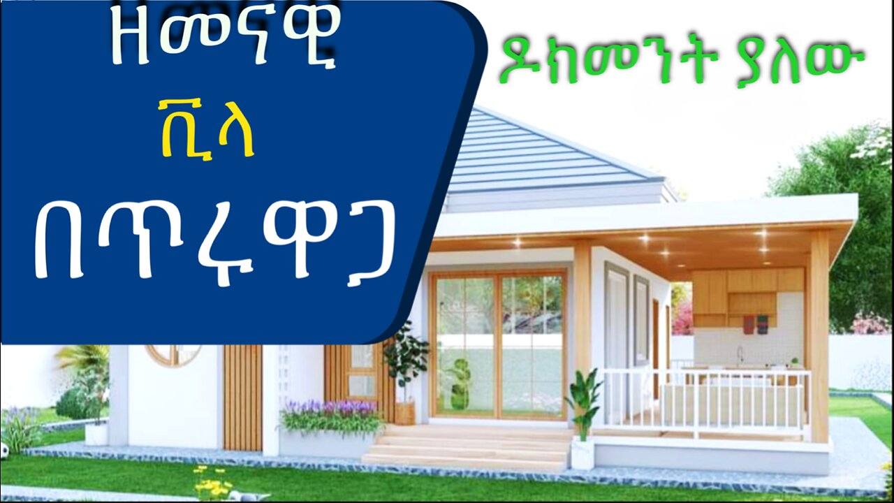 የተሟላ ዶክመንት ያለው፡ ምርጥ ቪላ በጥሩ የመኖሪያ አካባቢ በጥሩ ዋጋ @AddisBetoch Best Villa for sale#house#villas#Ethiopia