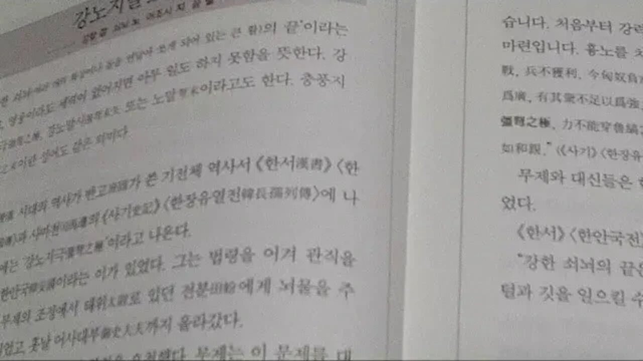 고사성어사전, 김원중, 휴머니스트, 강노지말, 쇠뇌, 후한, 반고, 한서, 사마천, 한장유열전, 한안국, 강노지극, 전분, 어사대부, 흉노, 화친, 한무제,强弩之末