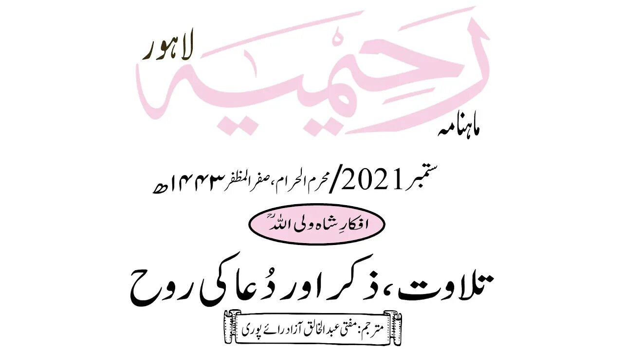 ماہنامہ رحیمیہ آڈیو/ ستمبر 2021ء /افکارِ شاہ ولی اللہ