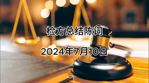 2024年7月10日 郭文贵先生庭审 检方总结陈词（AI中文朗读 )