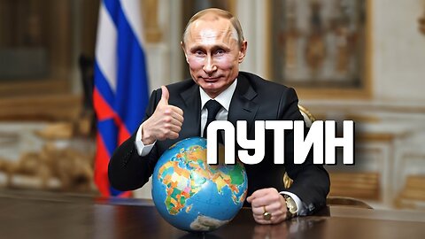 Путин